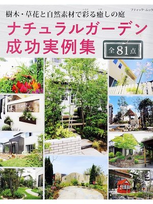 cover image of ナチュラルガーデン成功実例集